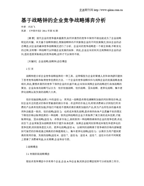 基于战略钟的企业竞争战略博弈分析