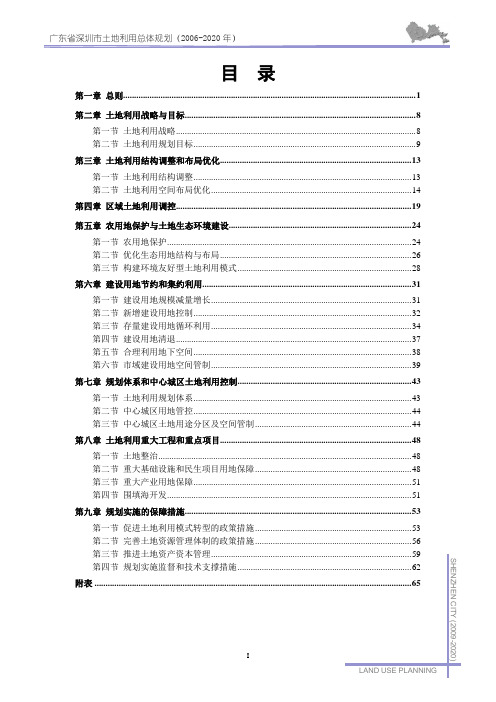 深圳市土地利用总体规划(2006-2020 年)