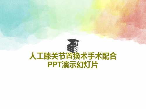 人工膝关节置换术手术配合PPT演示幻灯片共41页