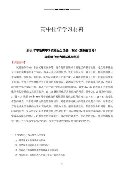 高考化学复习高考新课标Ⅱ卷理科综合(化学部分)试题解析(精编版)(解析版).docx