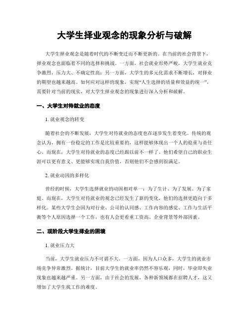 大学生择业观念的现象分析与破解