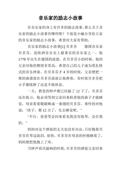 音乐家的励志小故事