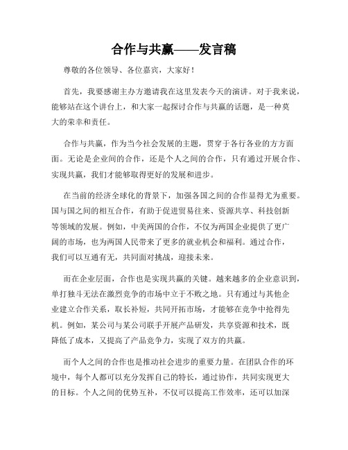 合作与共赢——发言稿