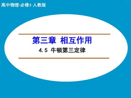 高中物理人教版必修1课件 第四章 牛顿运动定律4.5 牛顿第三定律