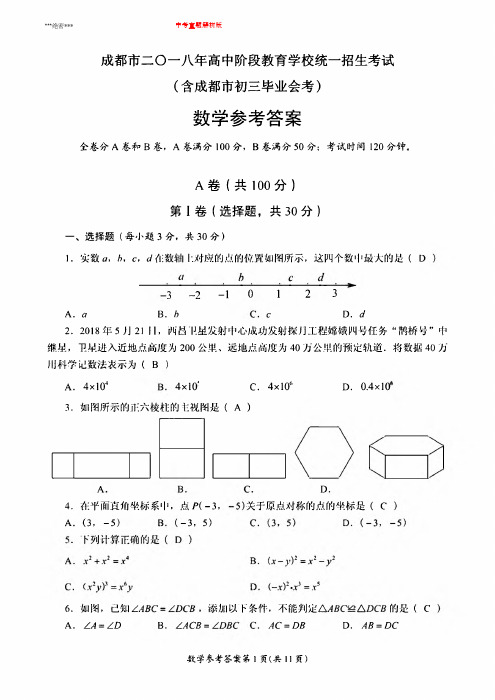 四川省成都市2018年中考数学真题试题(扫描版,含答案)