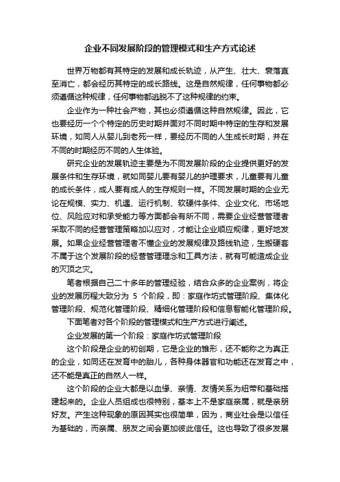 企业不同发展阶段的管理模式和生产方式论述