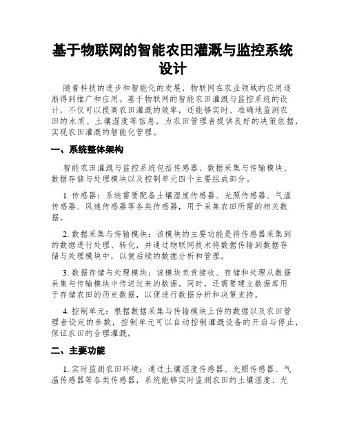 基于物联网的智能农田灌溉与监控系统设计