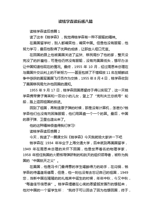 读钱学森读后感八篇