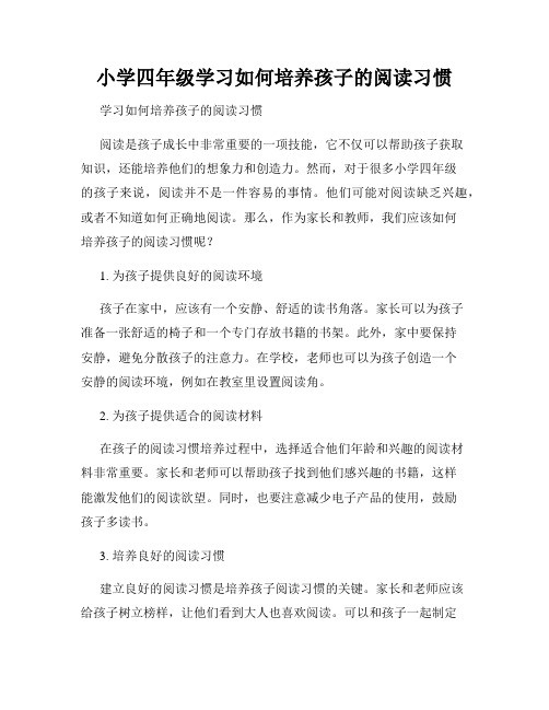 小学四年级学习如何培养孩子的阅读习惯