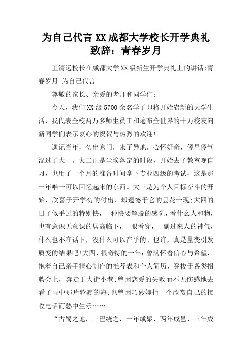 为自己代言XX成都大学校长开学典礼致辞：青春岁月