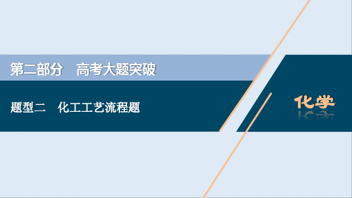 2020江苏高考化学二轮课件：2 题型二 化工工艺流程题 