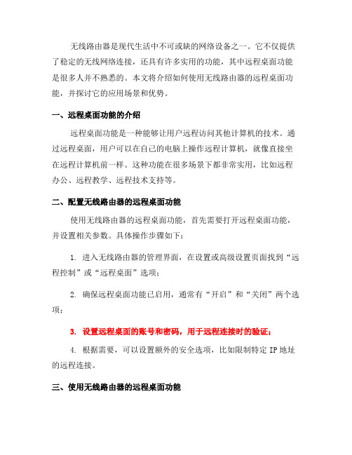 如何使用无线路由器的远程桌面功能(一)