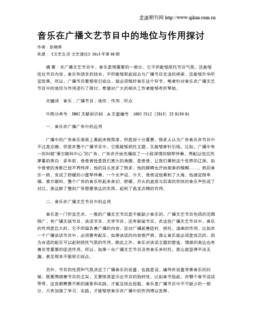 音乐在广播文艺节目中的地位与作用探讨