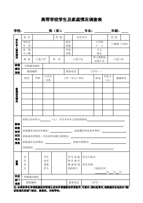 高等学校家庭情况调查表