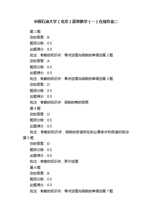 中国石油大学（北京）高等数学（一）在线作业二