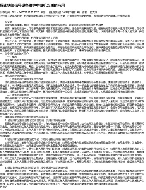 探索铁路信号设备维护中微机监测的应用