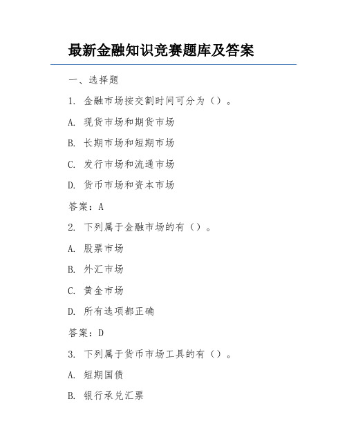 最新金融知识竞赛题库及答案