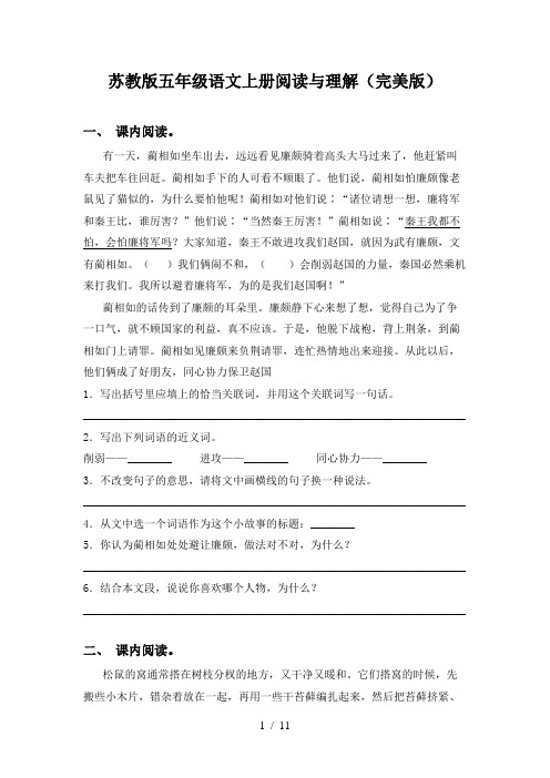 苏教版五年级语文上册阅读与理解(完美版)