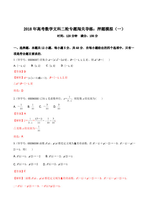 2018年高考数学文科二轮专题闯关导练 押题模拟(一)(解析版)