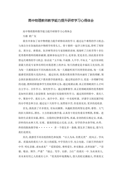 高中物理教师教学能力提升研修学习心得体会