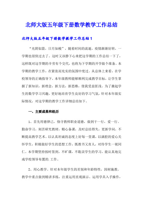 北师大版五年级下册数学教学工作总结