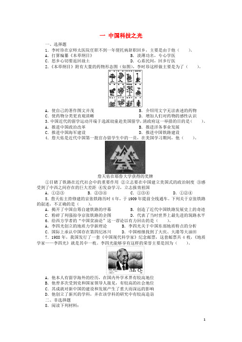 高中历史专题六杰出的中外科学家一中国科技之光课后练习人民版选修4