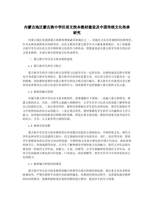 内蒙古地区蒙古族中学汉语文校本教材建设及中国传统文化传承研究