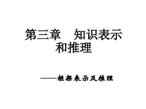 第三章 知识表示和推理之框架表示法