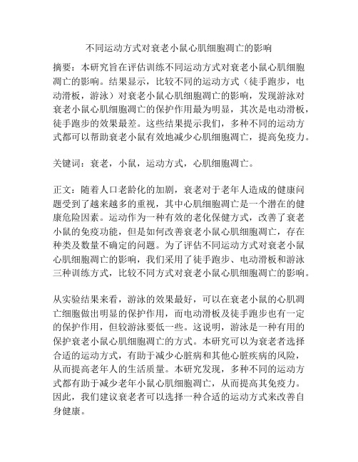 不同运动方式对衰老小鼠心肌细胞凋亡的影响