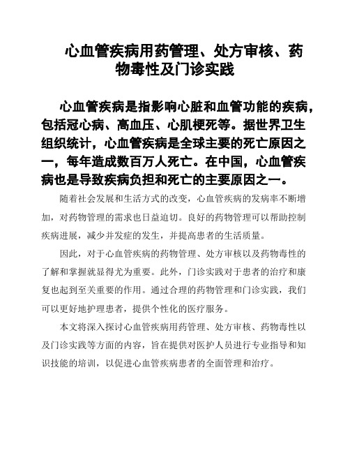 心血管疾病用药管理、处方审核、药物毒性及门诊实践