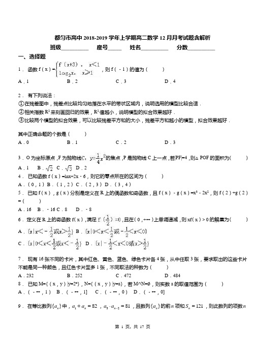 都匀市高中2018-2019学年上学期高二数学12月月考试题含解析