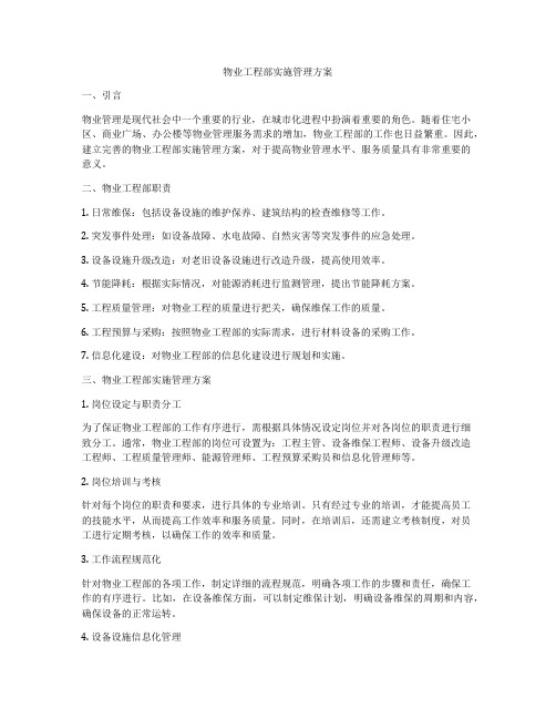 物业工程部实施管理方案