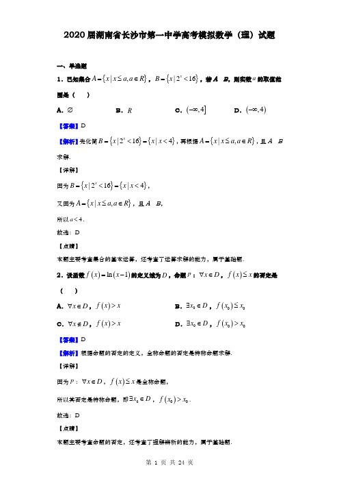 2020届  湖南省长沙市  第一中学高考模拟数学(理)试题(解析版)