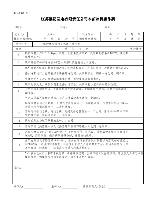 锅炉带压放水余热烘干操作票