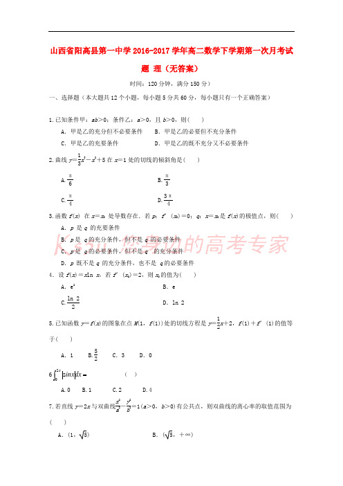 山西省阳高县第一中学2016-2017学年高二数学下学期第一次月考试题 理(无答案)