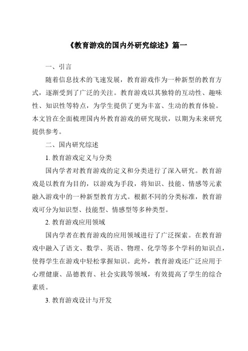 《2024年教育游戏的国内外研究综述》范文