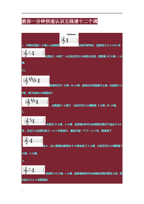 教你一分钟快速认识五线谱十二个调