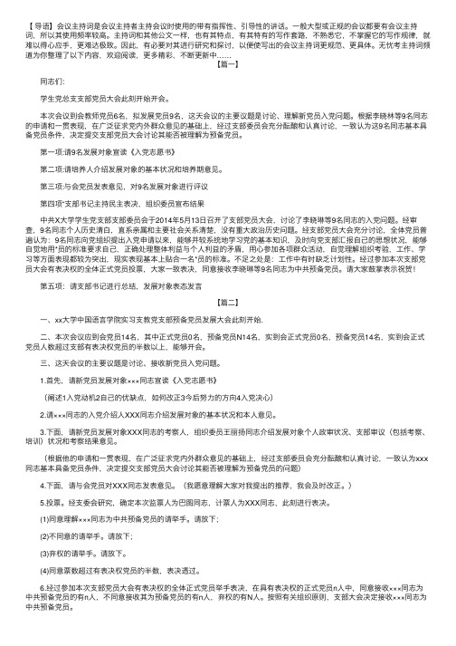 党员发展大会主持词三篇