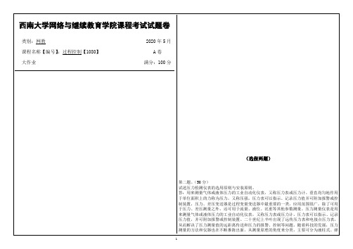 西南大学2020年春季过程控制【1080】课程考试大作业参考答案