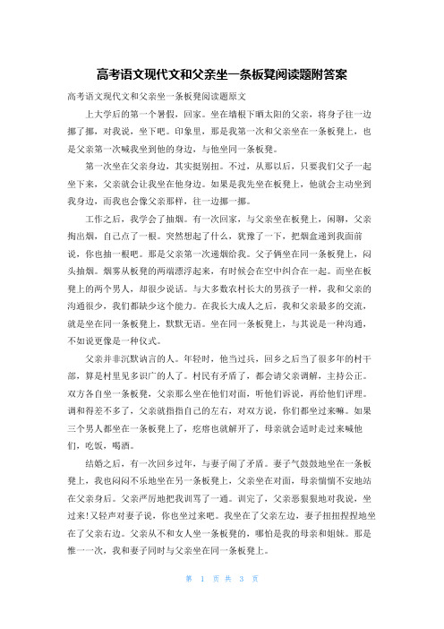 高考语文现代文和父亲坐一条板凳阅读题附答案