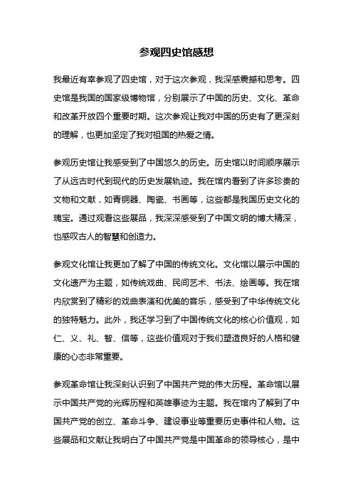 参观四史馆感想