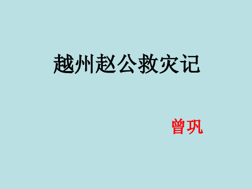 《越州赵公救灾记》ok