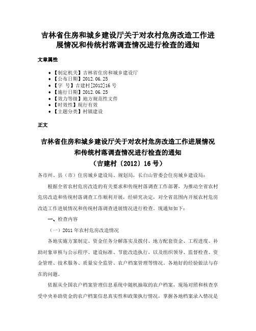 吉林省住房和城乡建设厅关于对农村危房改造工作进展情况和传统村落调查情况进行检查的通知