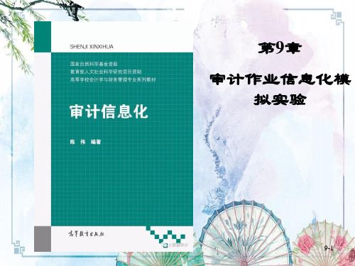 【《审计信息化》精品PPT】第9章 审计作业信息化模拟实验