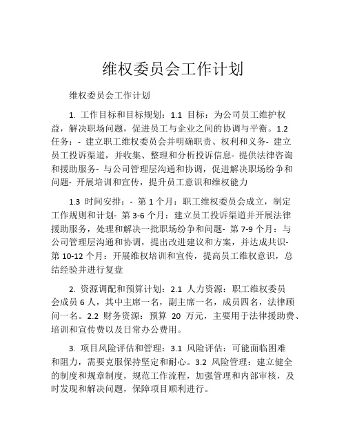 维权委员会工作计划