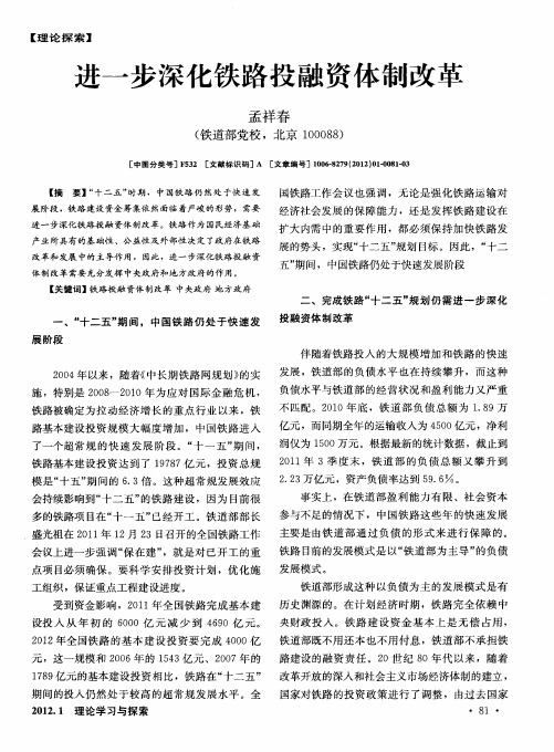 进一步深化铁路投融资体制改革