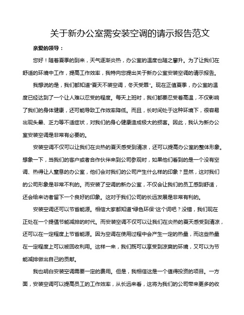 关于新办公室需安装空调的请示报告范文