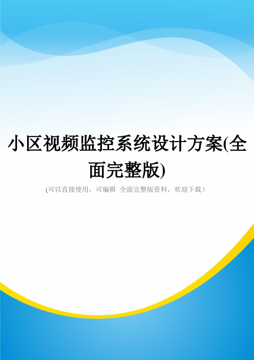 小区视频监控系统设计方案(全面完整版)