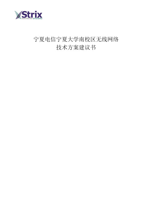 小区校园无线网络解决方案案例-宁夏大学南校区