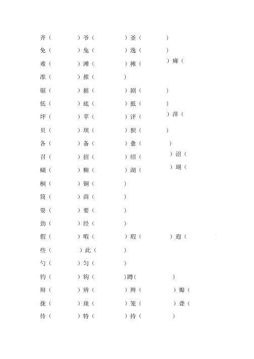 三年级语文上册形近字.doc